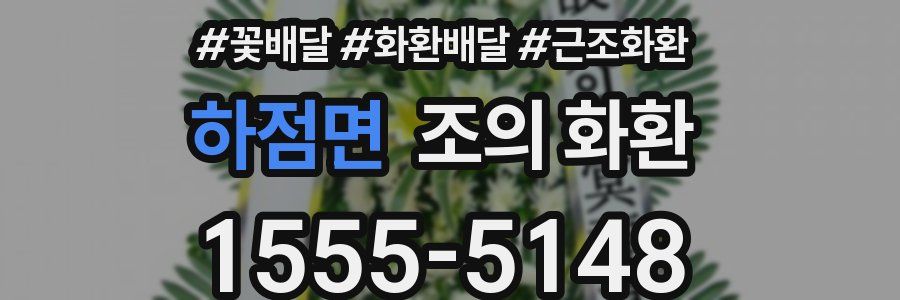 하점면 조의 화환