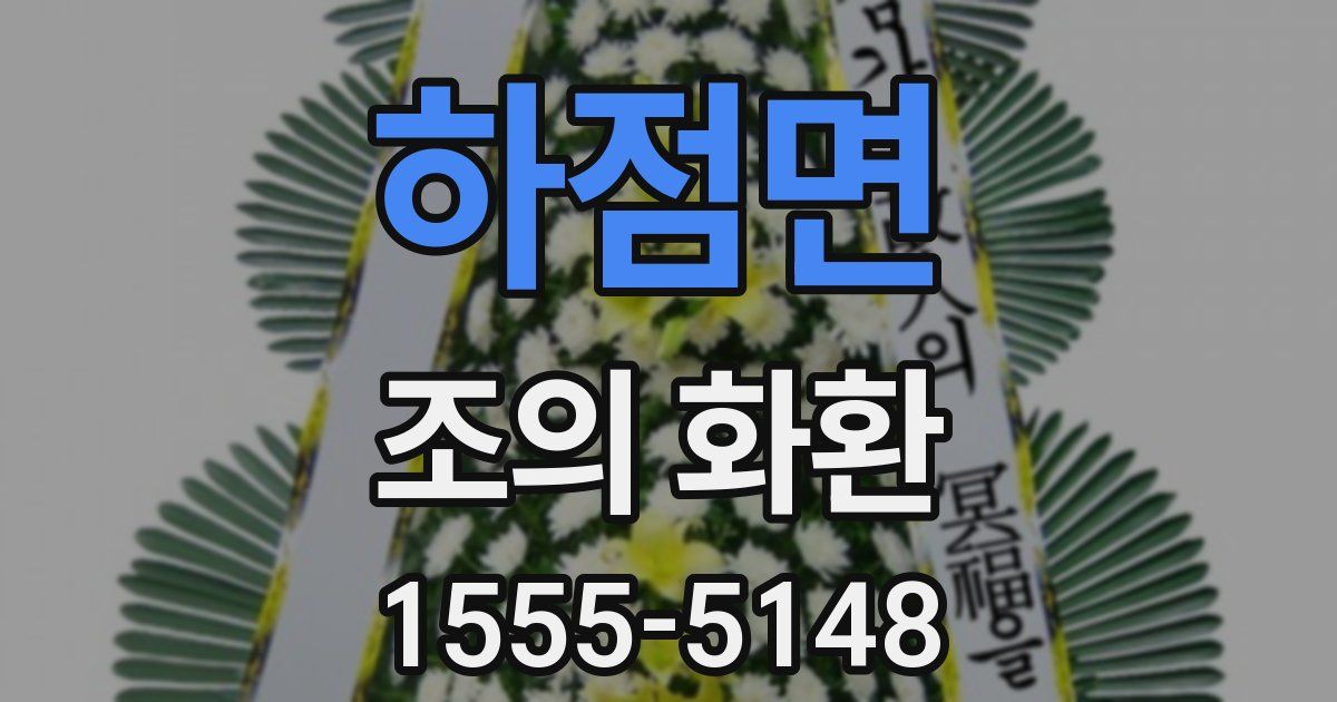 하점면 조의 화환