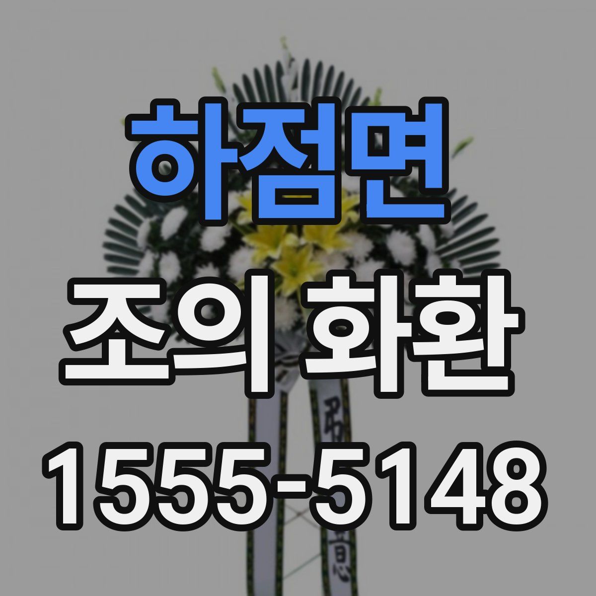 하점면 조의 화환