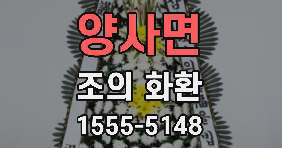 양사면 조의 화환