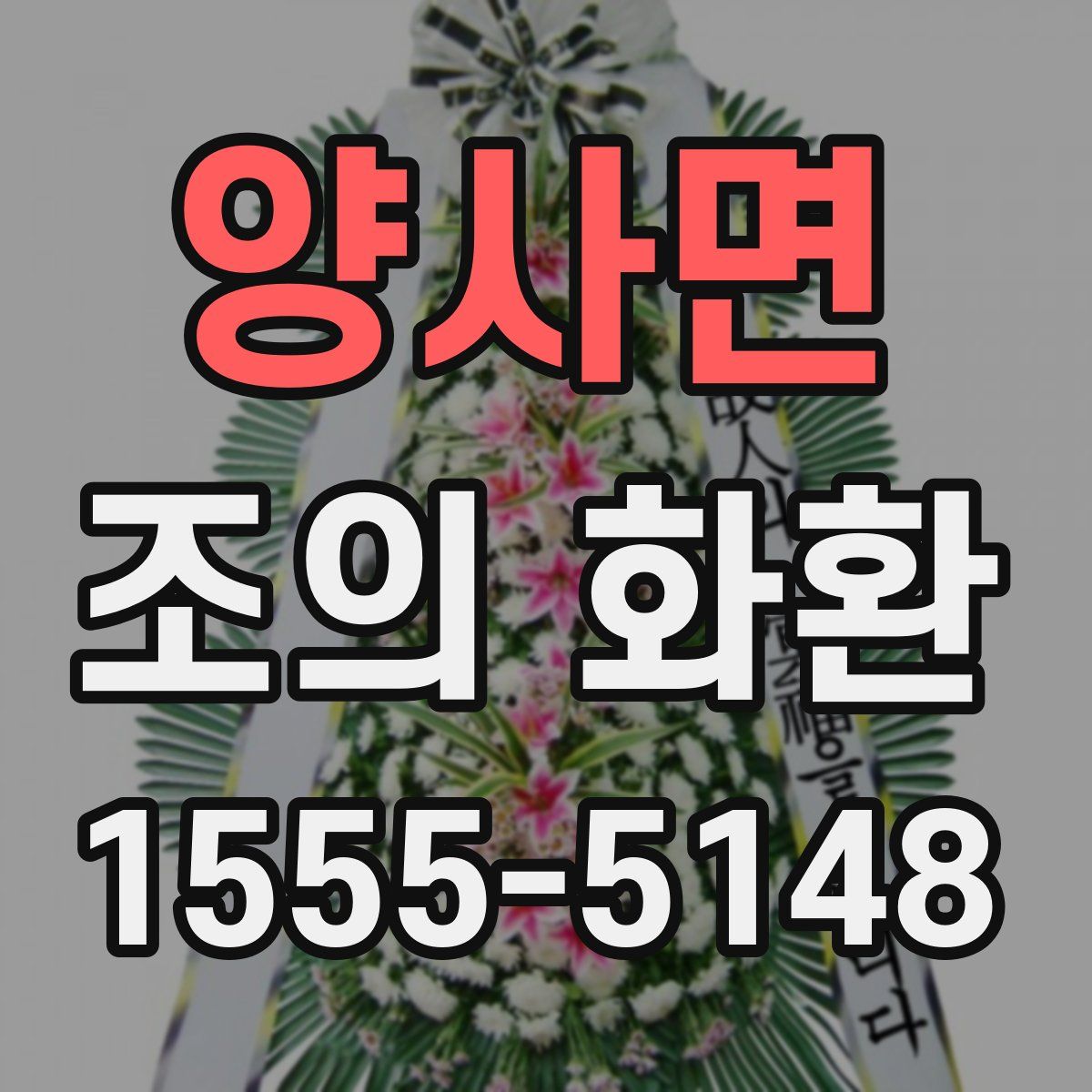 양사면 조의 화환