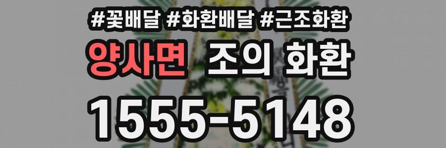 양사면 조의 화환