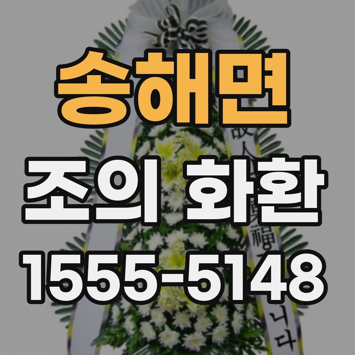 송해면 조의 화환