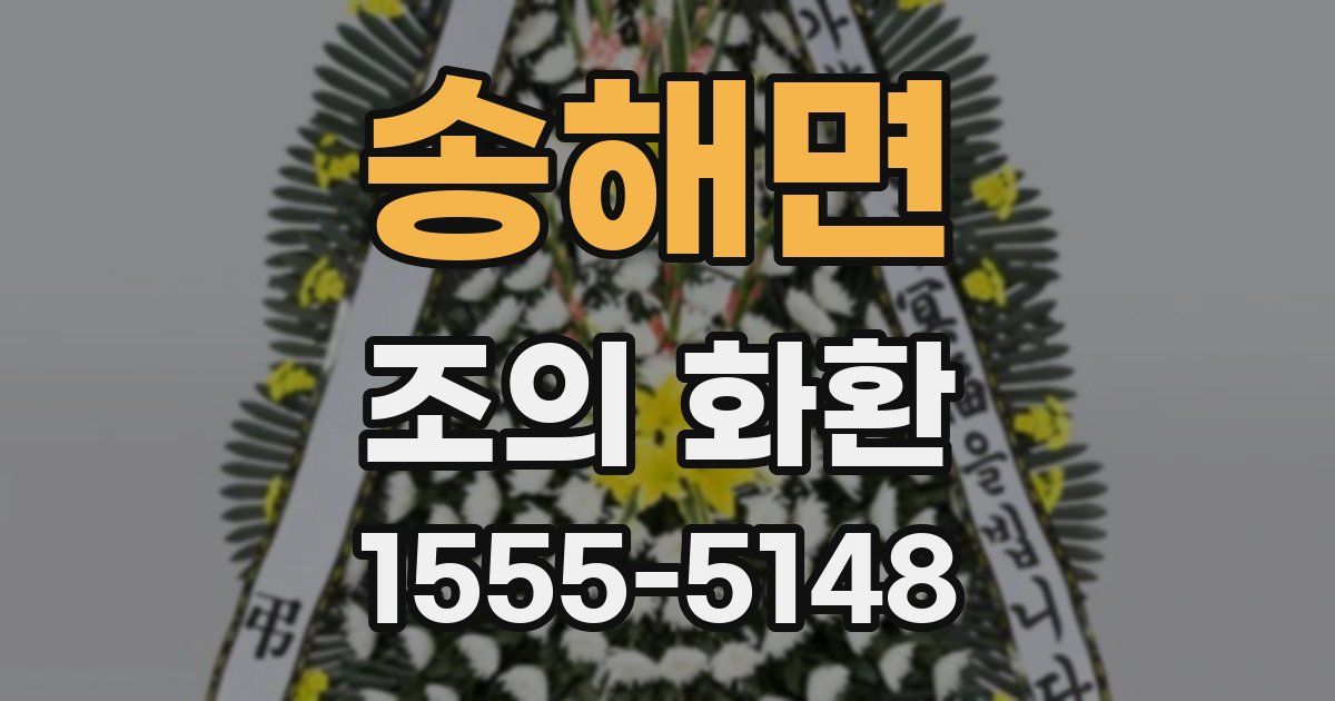 송해면 조의 화환