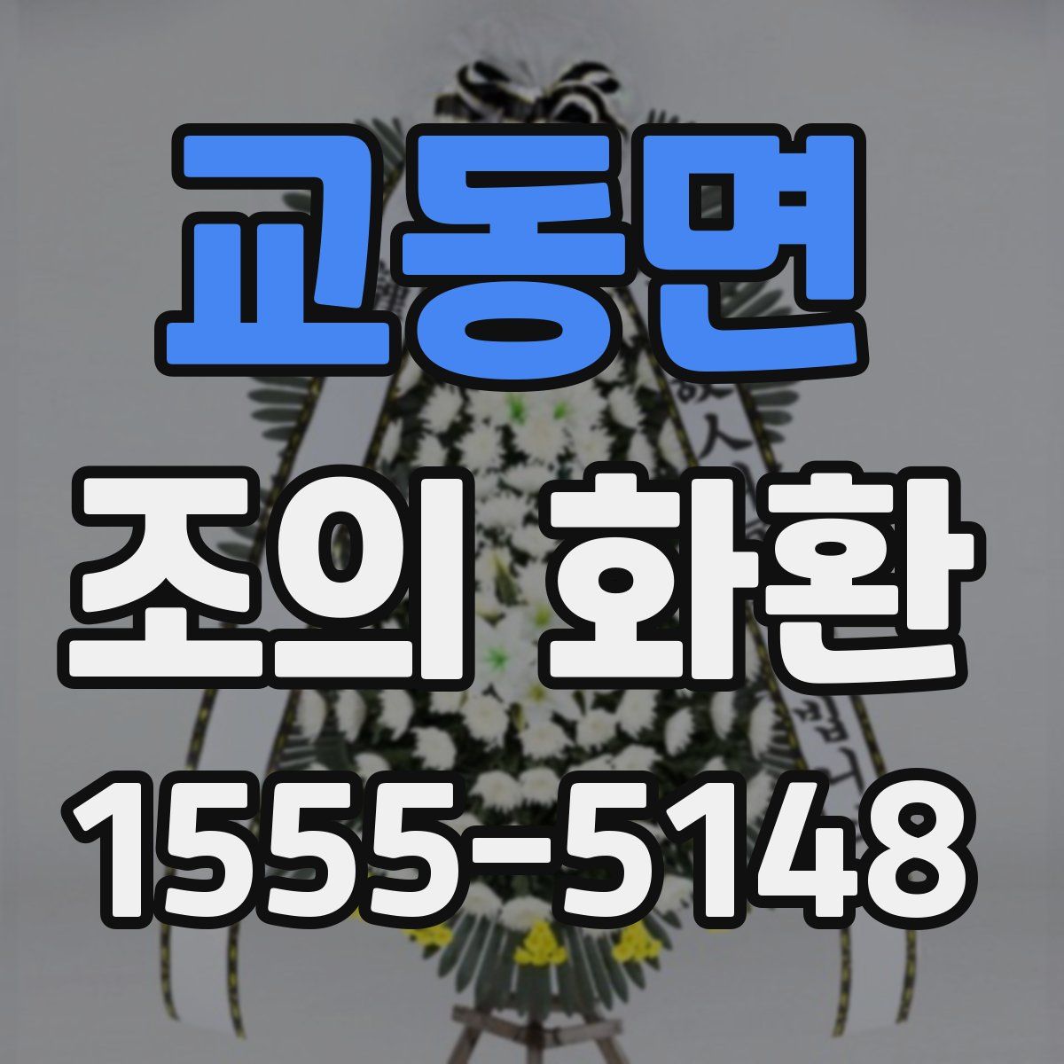 교동면 조의 화환