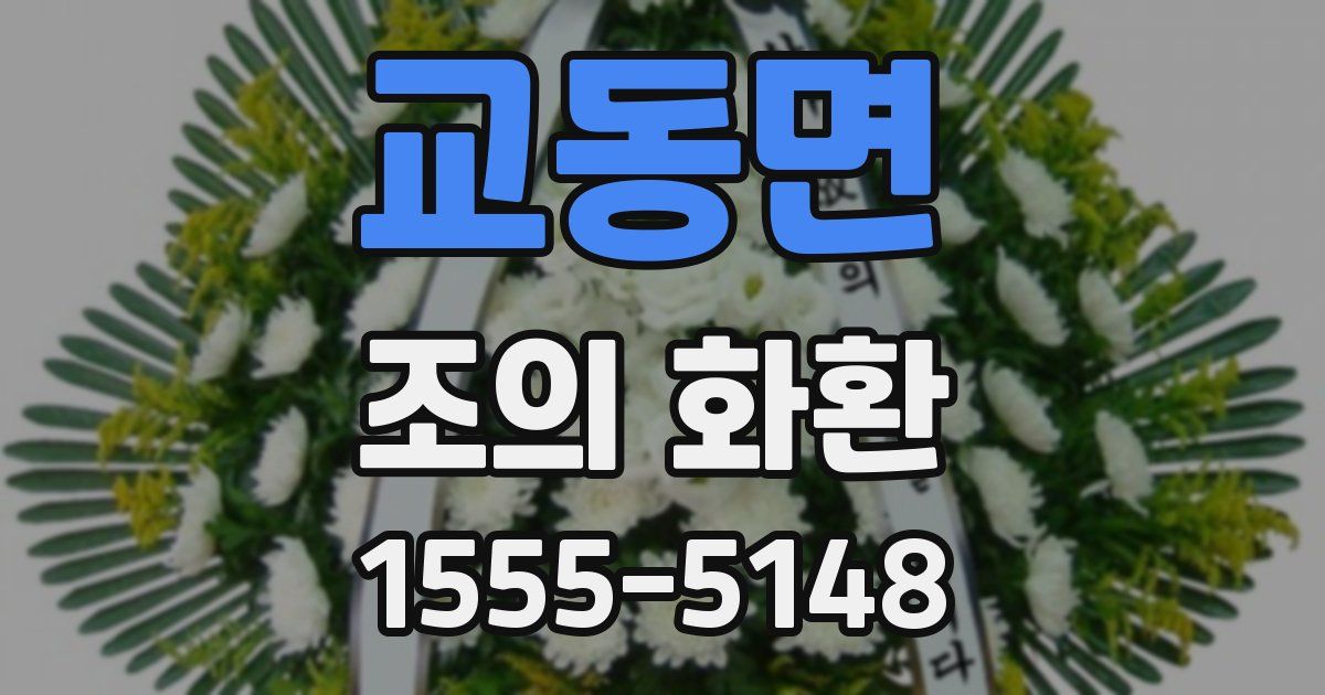 교동면 조의 화환