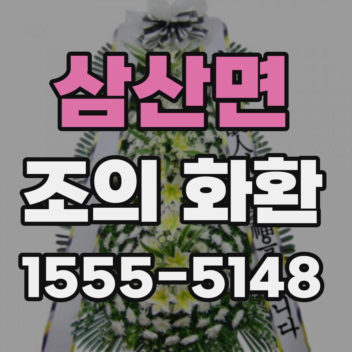 삼산면 조의 화환
