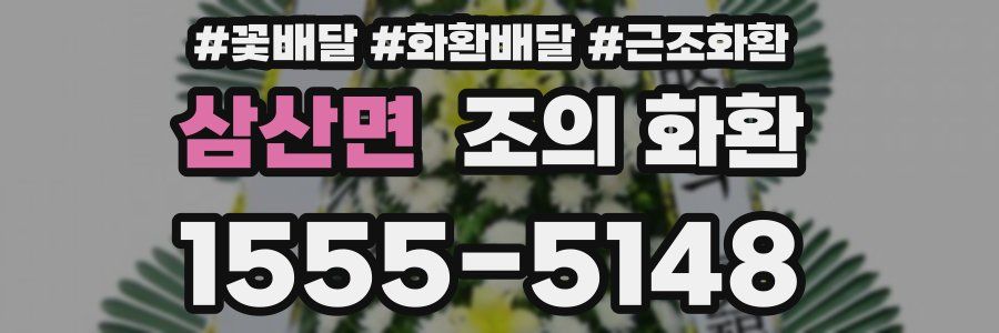 삼산면 조의 화환