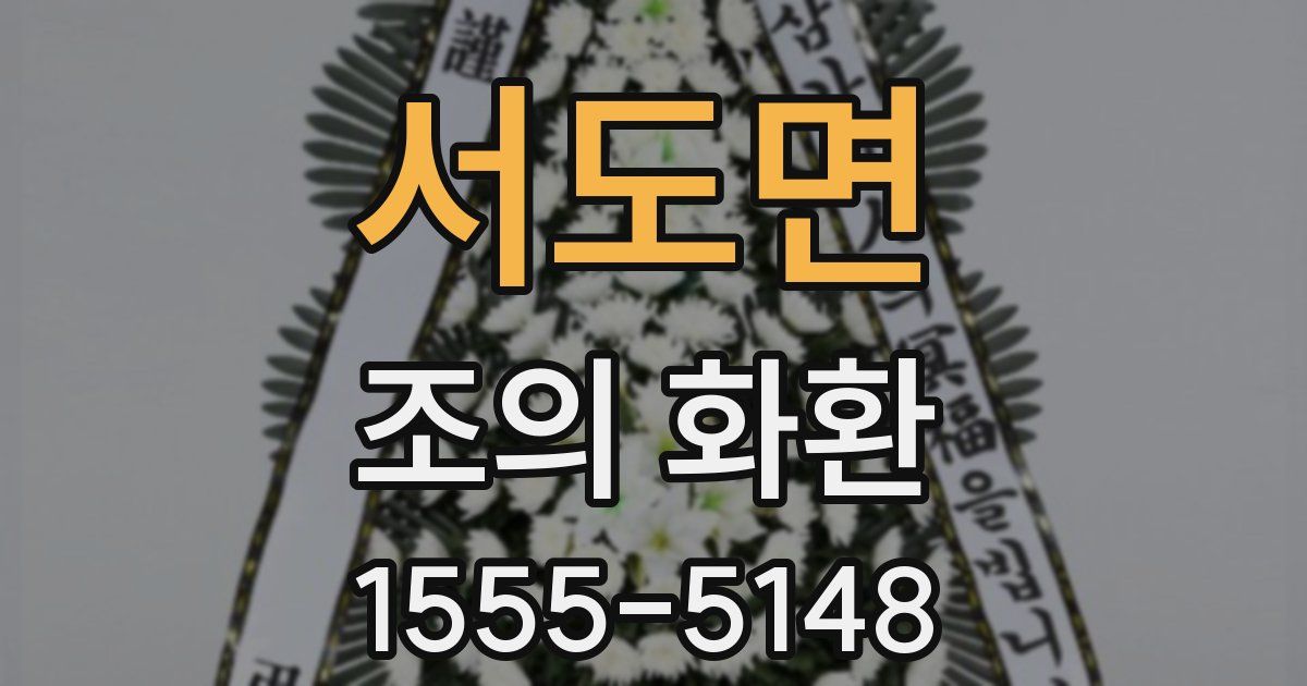 서도면 조의 화환