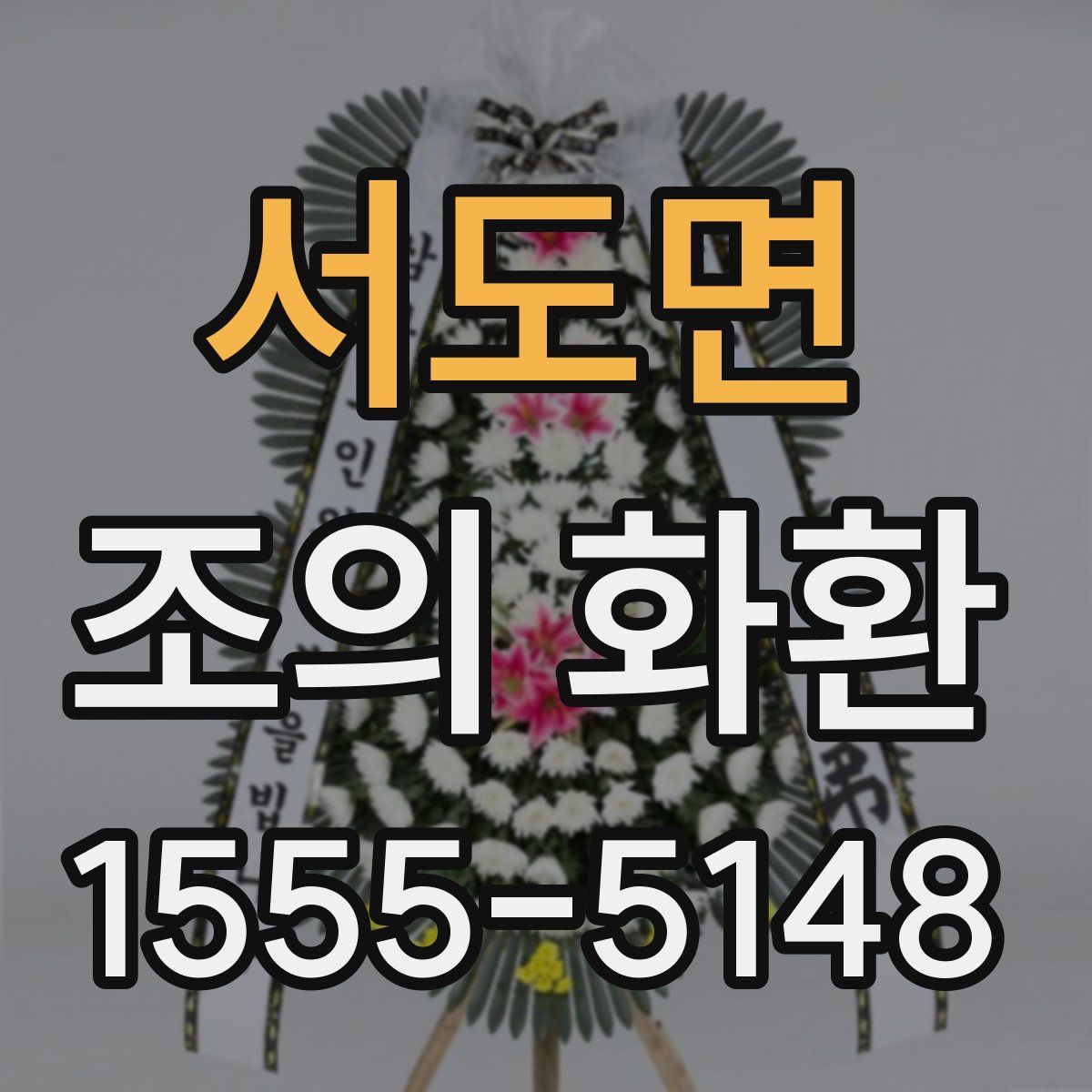 서도면 조의 화환