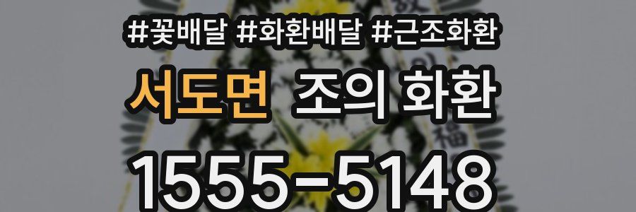 서도면 조의 화환