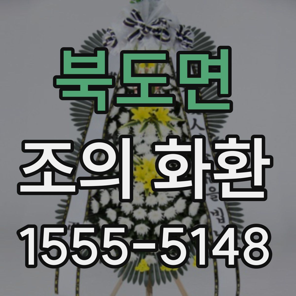 북도면 조의 화환