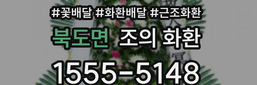 북도면 조의 화환