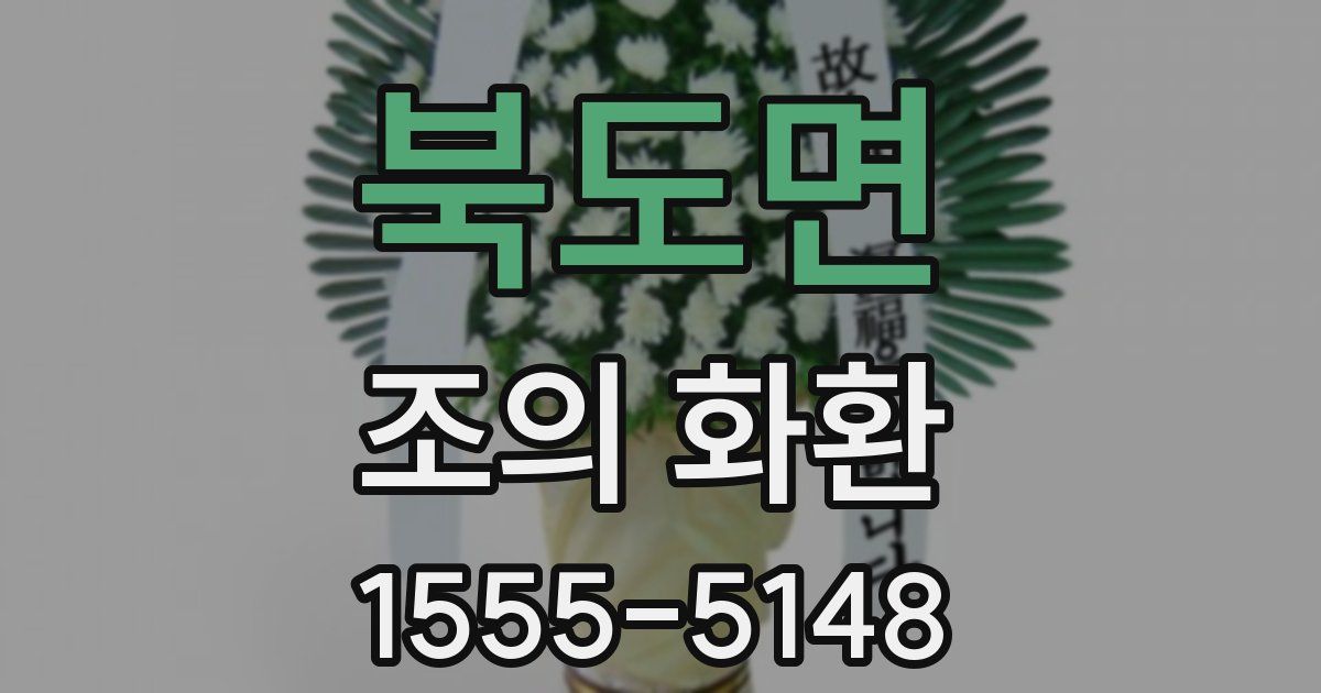 북도면 조의 화환