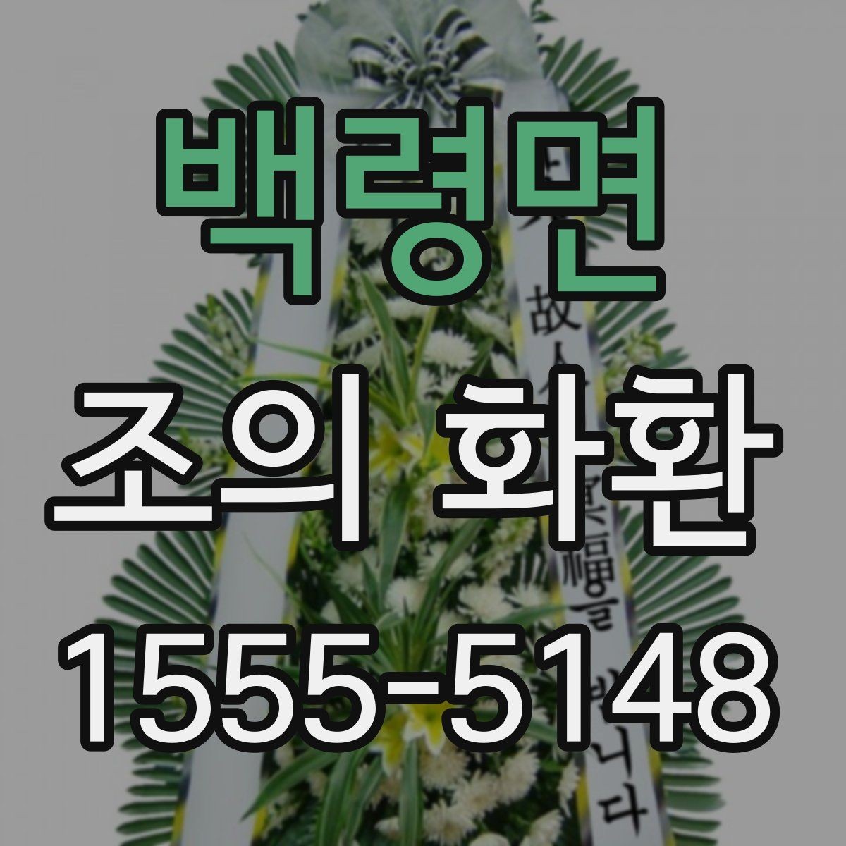백령면 조의 화환 준비 시 예산과 품질의 균형
