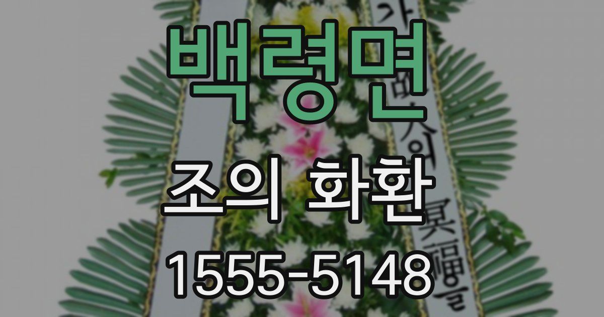 백령면 조의 화환
