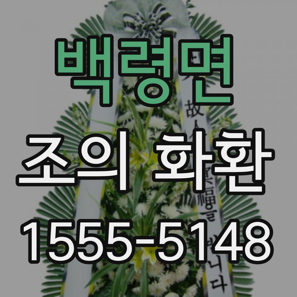 백령면 조의 화환