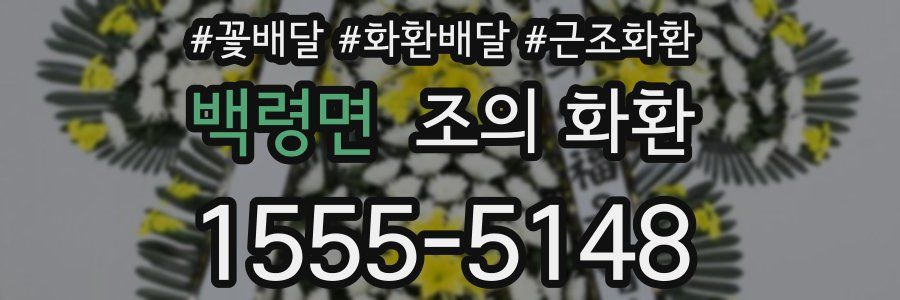 백령면 조의 화환