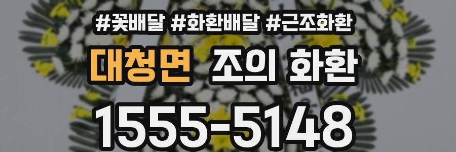 대청면 조의 화환