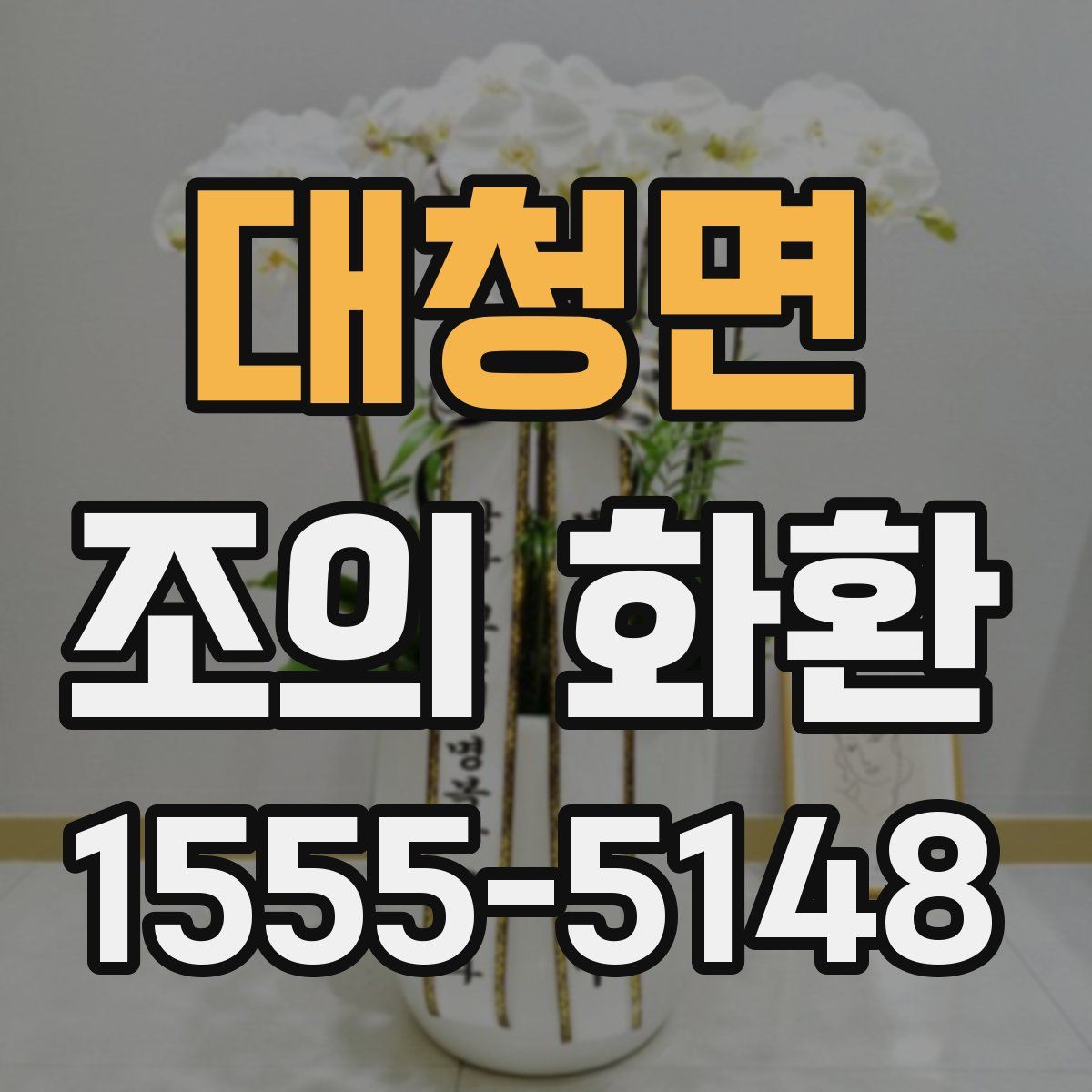 대청면 조의 화환