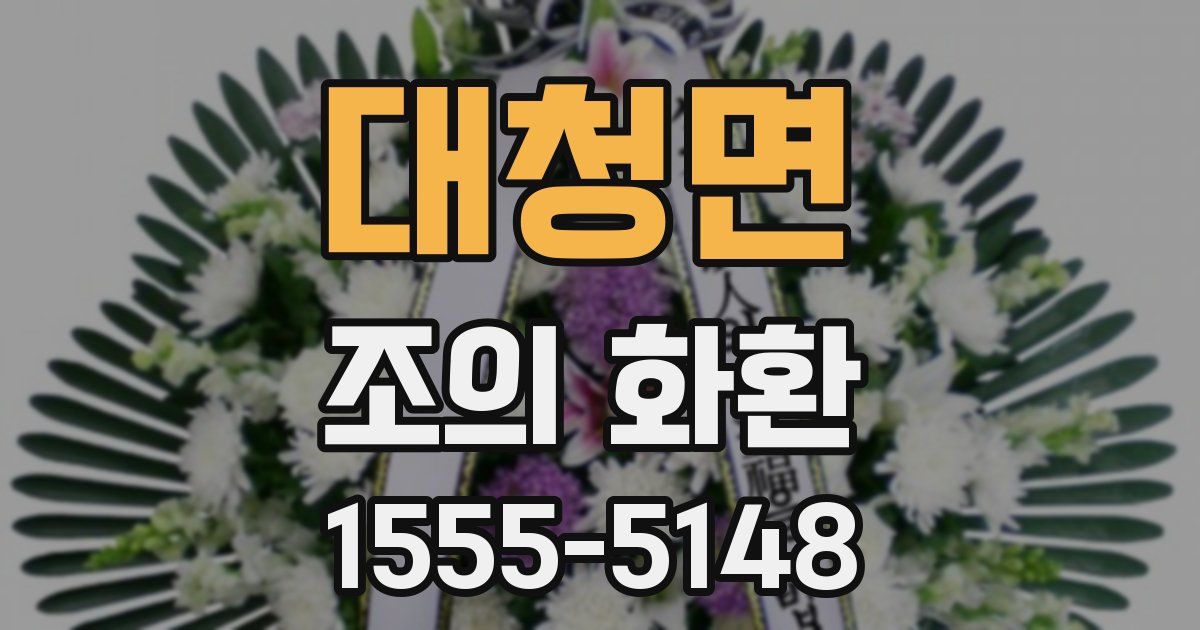 대청면 조의 화환