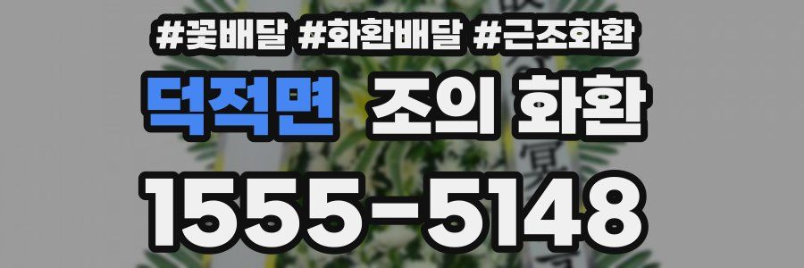 덕적면 조의 화환