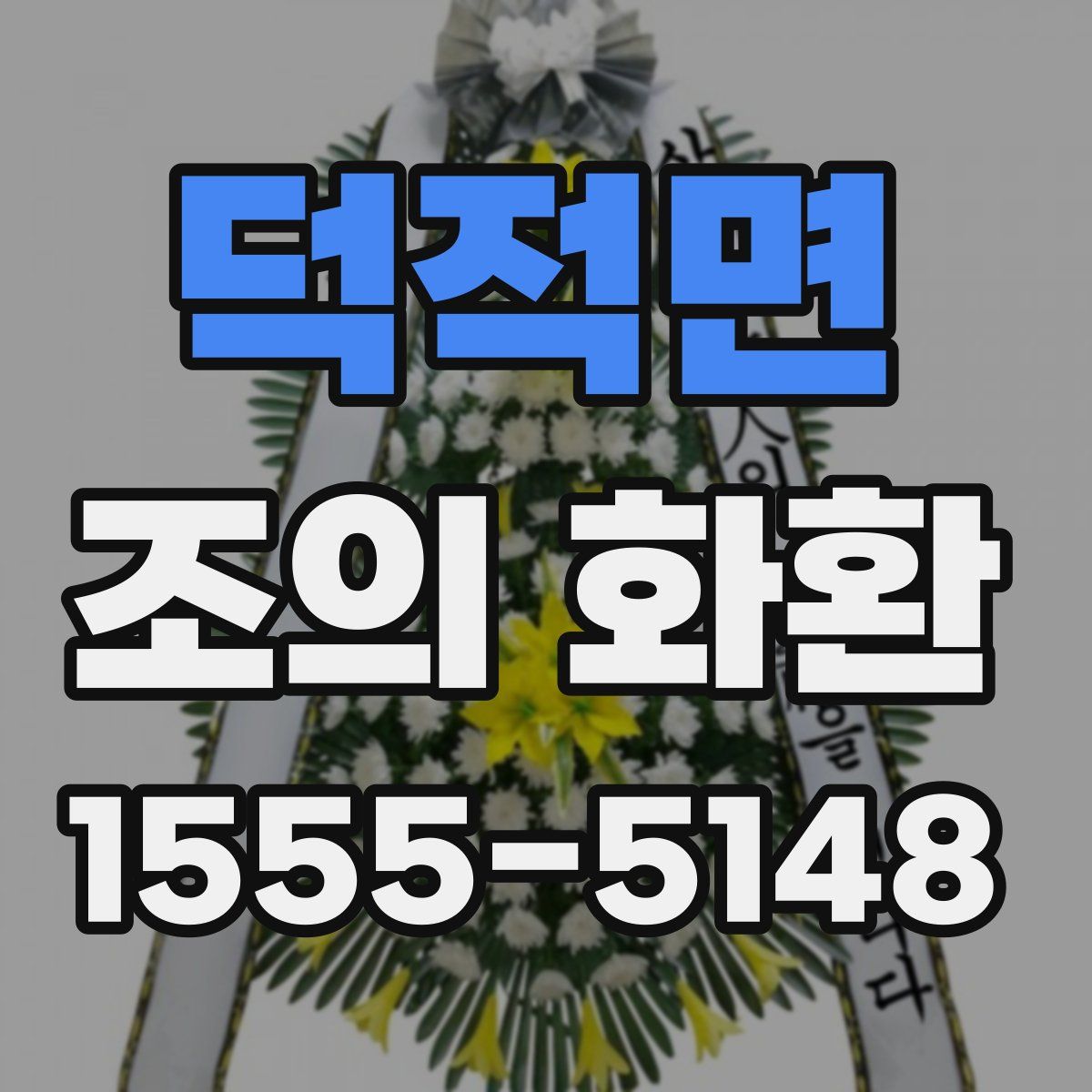 덕적면 조의 화환