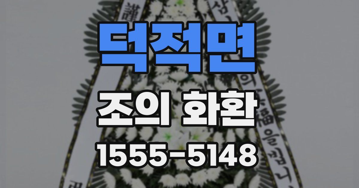 덕적면 조의 화환