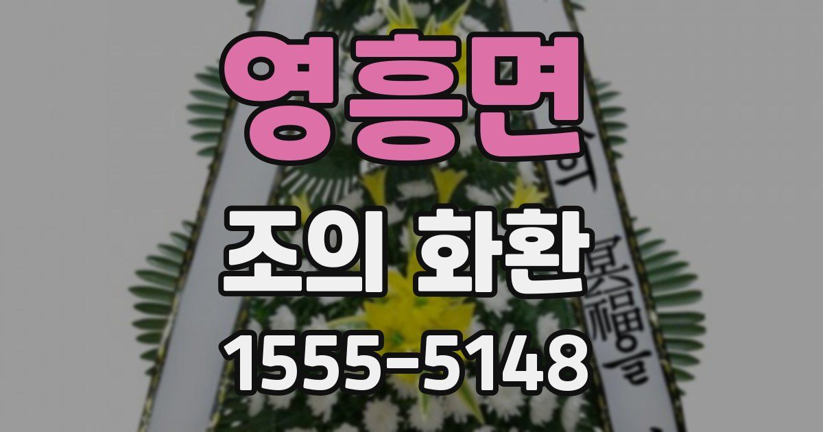 영흥면 조의 화환