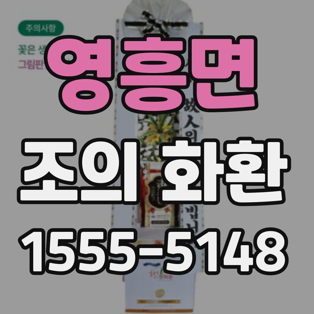 영흥면 조의 화환