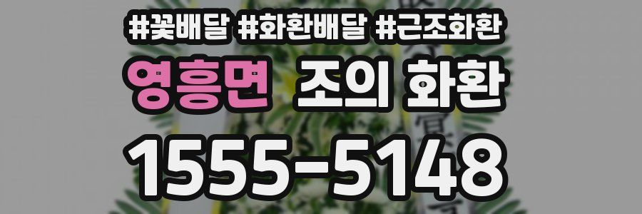 영흥면 조의 화환