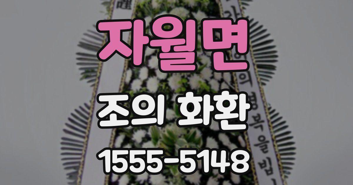 자월면 조의 화환