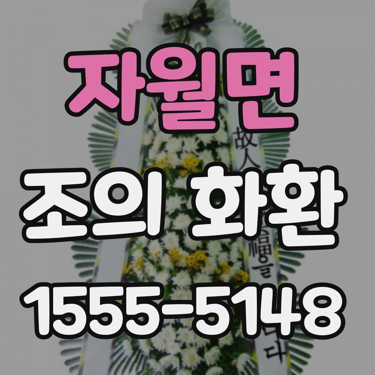 자월면 조의 화환