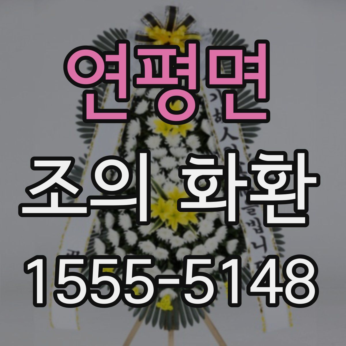 연평면 조의 화환