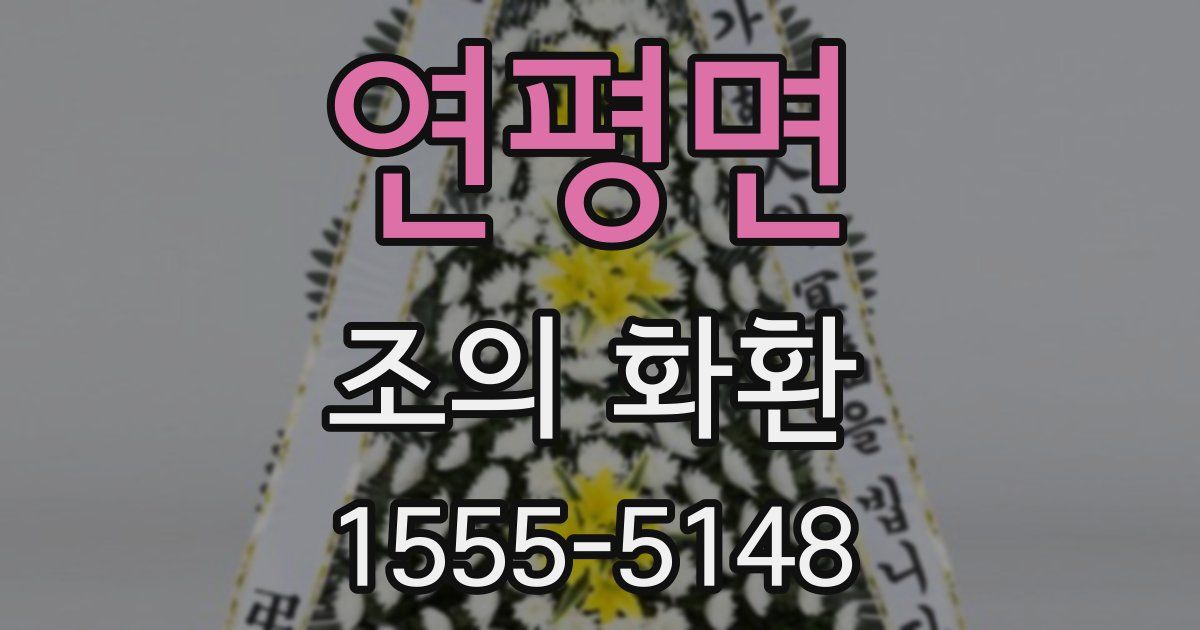 연평면 조의 화환
