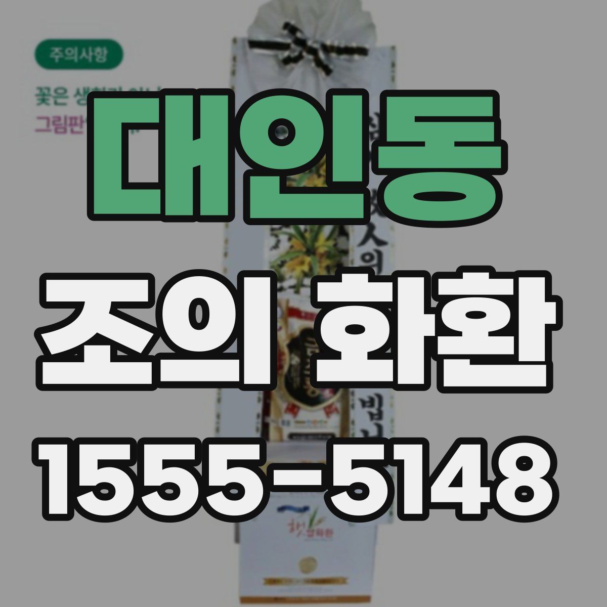 대인동 조의 화환