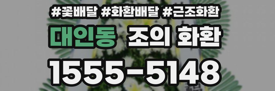 대인동 조의 화환