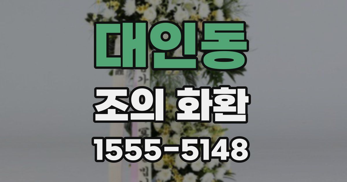 대인동 조의 화환