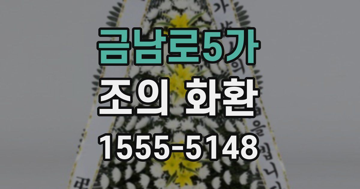 금남로5가 조의 화환