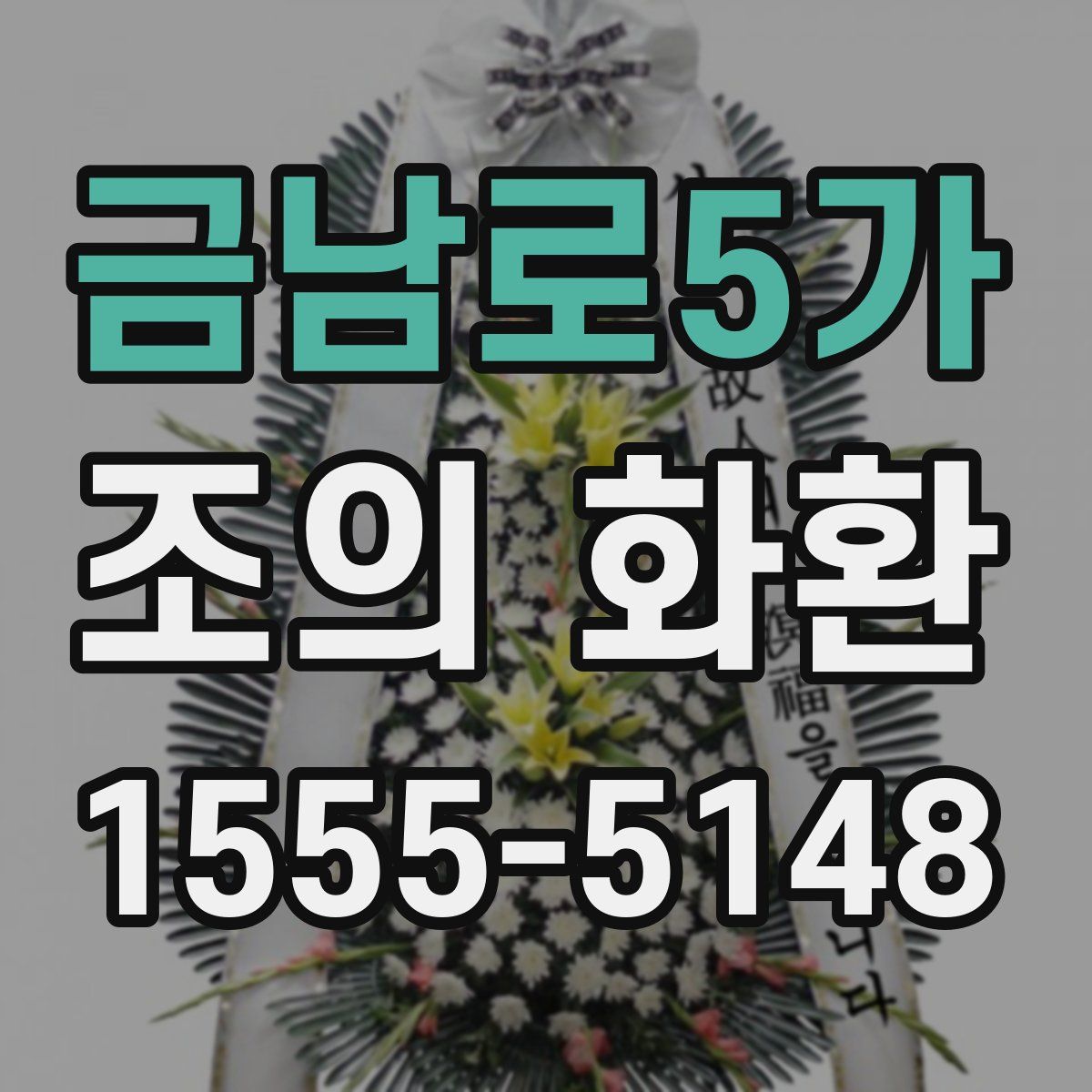 금남로5가 조의 화환