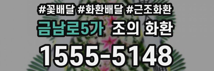 금남로5가 조의 화환