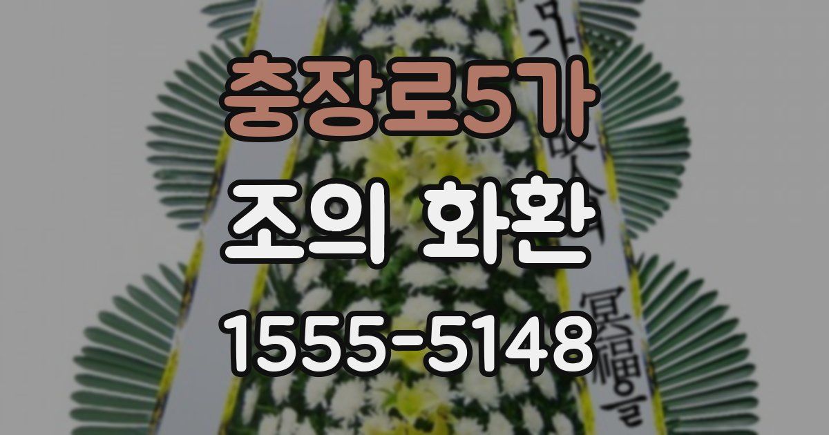 충장로5가 조의 화환