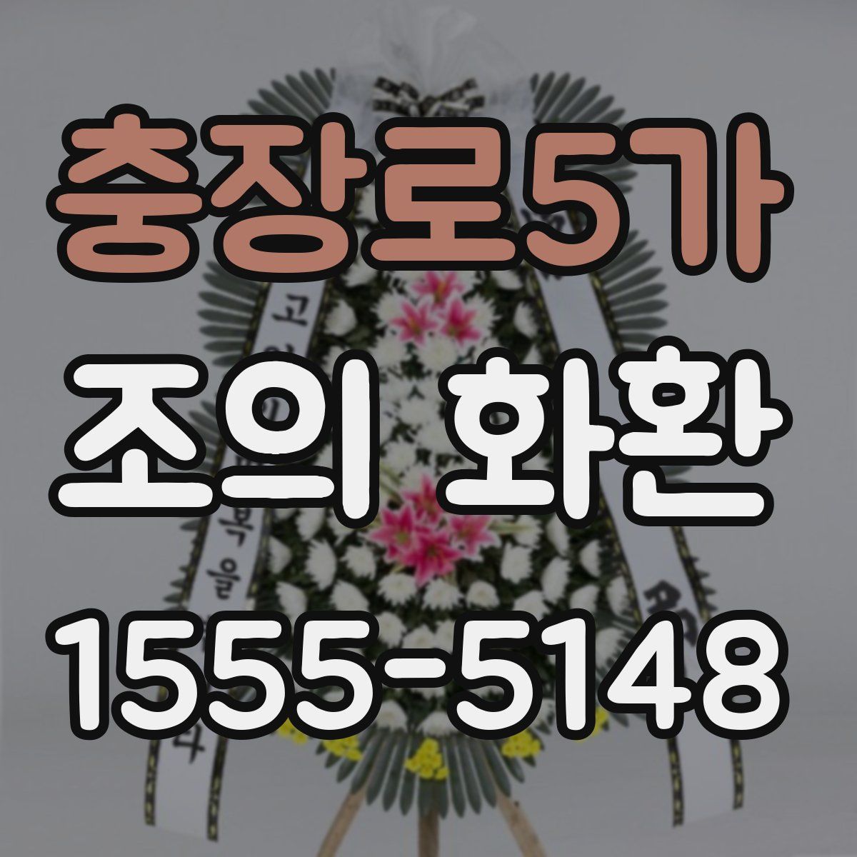 충장로5가 조의 화환