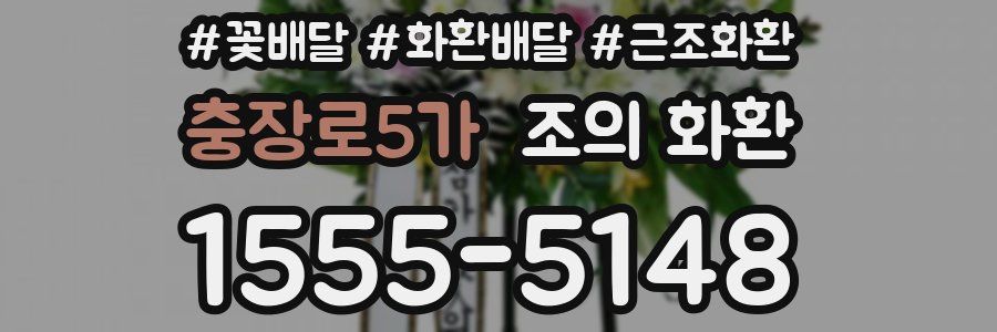 충장로5가 조의 화환