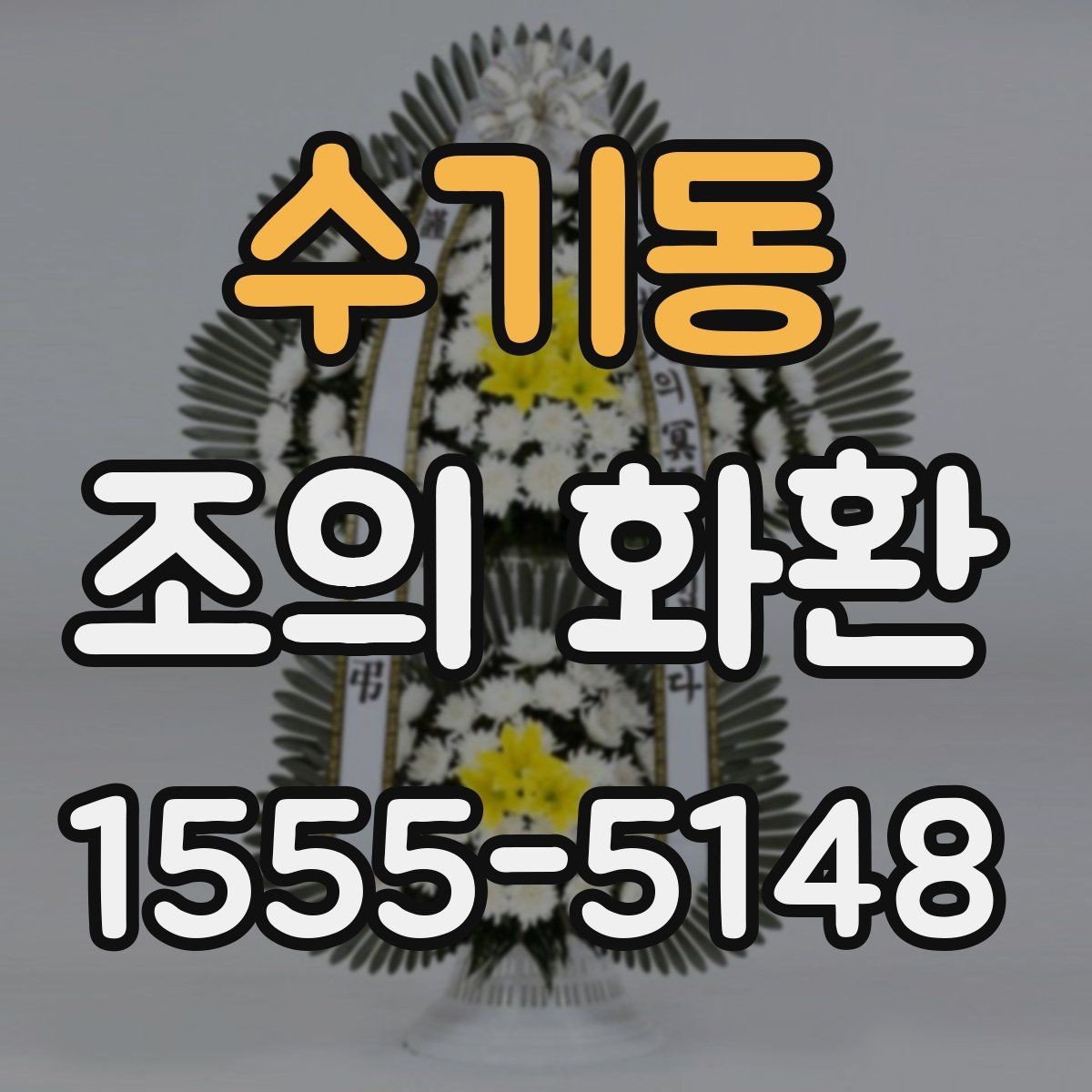 수기동 조의 화환 행사 성격에 맞춘 선택법