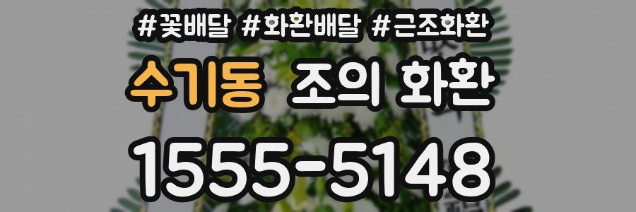 수기동 조의 화환