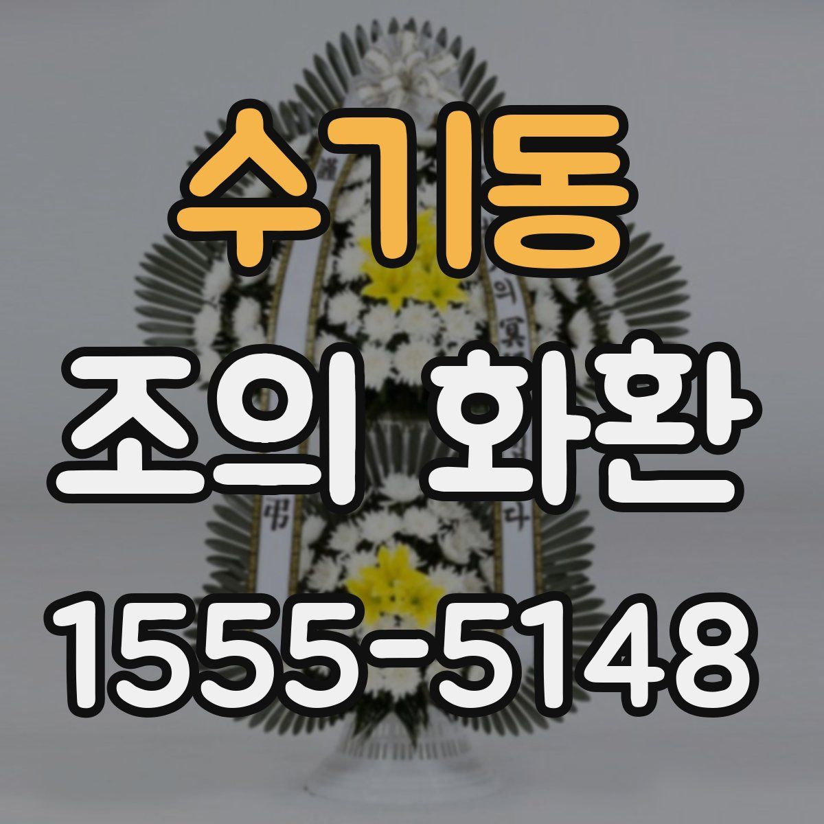 수기동 조의 화환