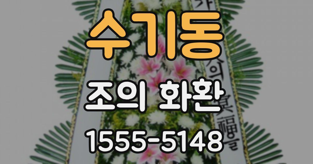 수기동 조의 화환