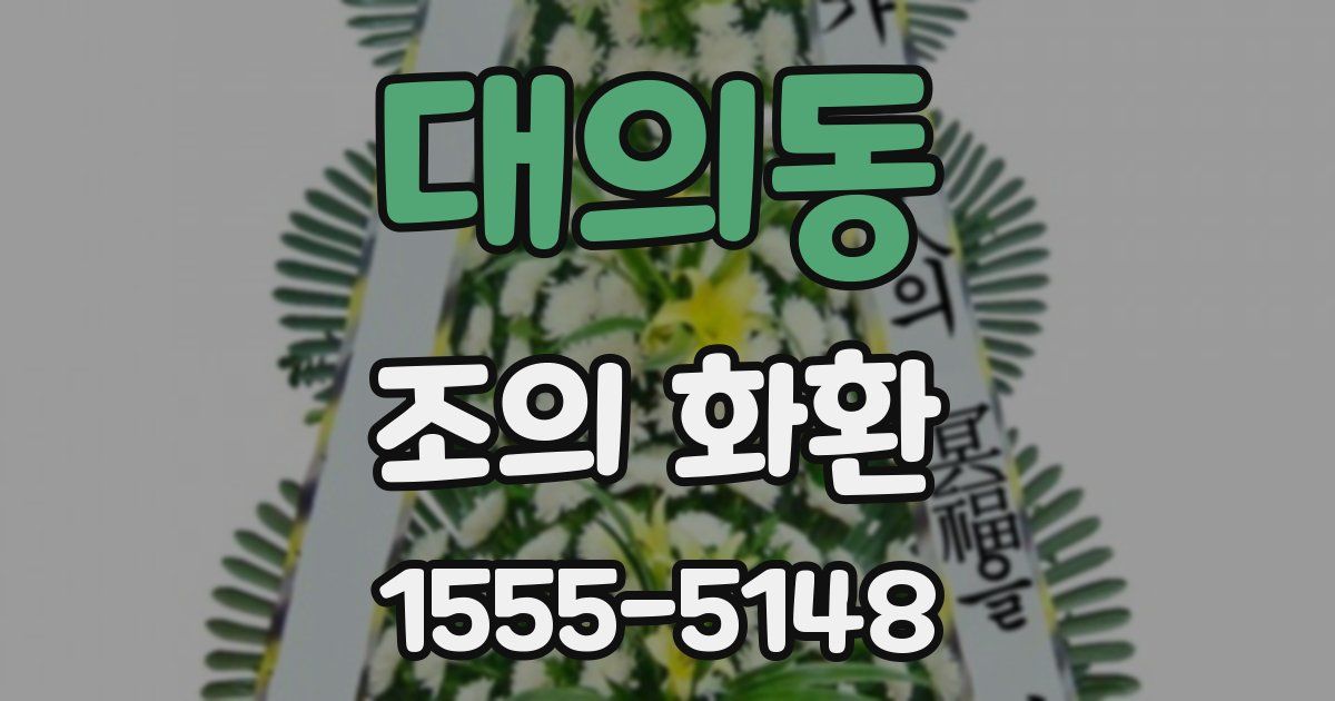 대의동 조의 화환
