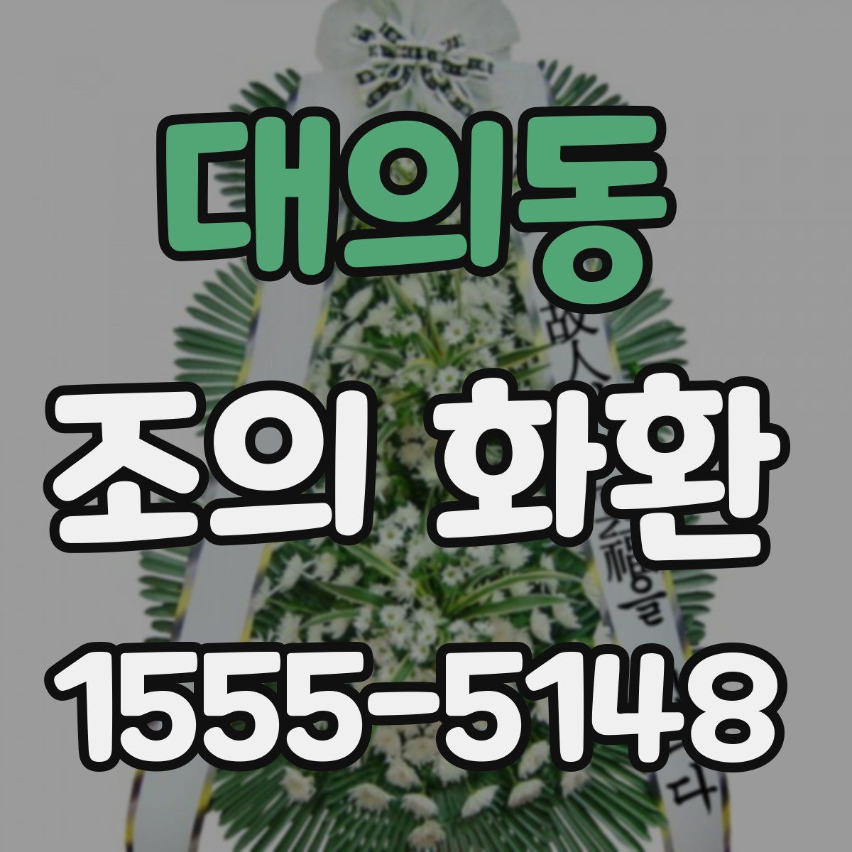 대의동 조의 화환